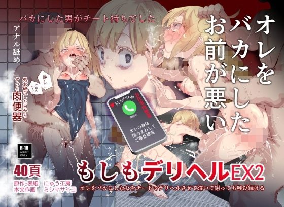 もしもデリヘルEX2 オレをバカにした女をチートでデリヘルさせて泣いて謝っても呼び続けるの表紙画像｜にゅう工房