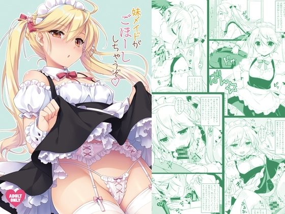 妹メイドがごほーししちゃうぞの表紙画像｜SIDE EFFECTS