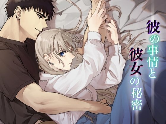 彼の事情と彼女の秘密の表紙画像｜桃色アザラシ