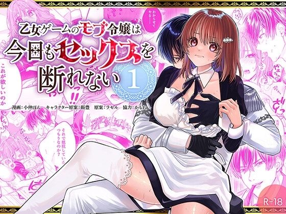 乙女ゲームのモブ令嬢は今日もセックスを断れない 1の表紙画像｜フリーハンドコミック