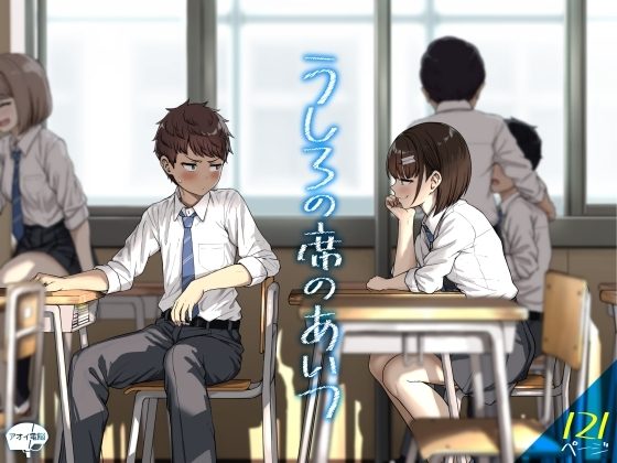 うしろの席のあいつの表紙画像｜アオイ電脳