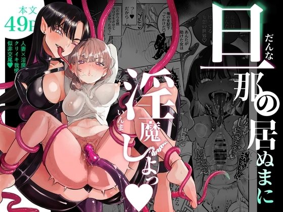旦那の居ぬまに淫魔しよっの表紙画像｜たまランド