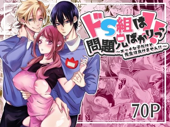 ドS組は問題児ばかりっっ!!～エッチな子だけど先生は負けません!!～の表紙画像｜右手は腱鞘炎