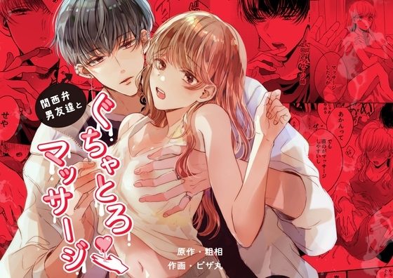 関西弁男友達とぐちゃとろマッサージの表紙画像｜Ssou