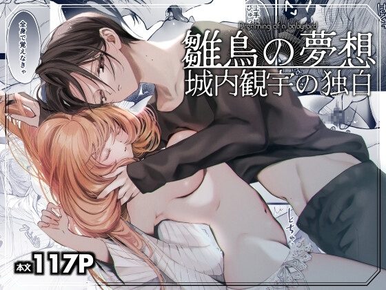 雛鳥の夢想 城内観宇の独白の表紙画像｜センダ観測所