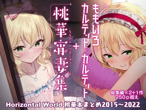 ももいろカルテット+ももかよいつま Horizontal World 2015~2022桃華まとめの表紙画像｜Horizontal World