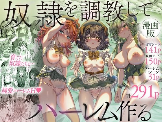 奴隷を調教してハーレム作る～育てた奴隷たちと純愛ハーレムHするまでの話～【漫画版】の表紙画像｜軒下の猫屋