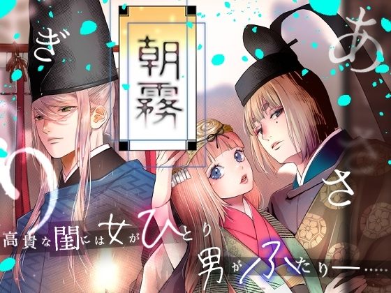 朝霧〜高貴な閨の指南役〜の表紙画像｜斑目りん