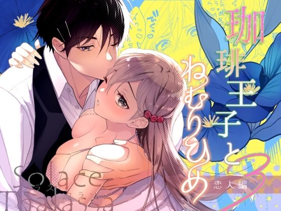珈琲王子とねむりひめ3の表紙画像｜ソラスタラソ