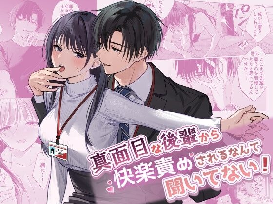 真面目な後輩から快楽責めされるなんて聞いてない!の表紙画像｜きゃぺふろ