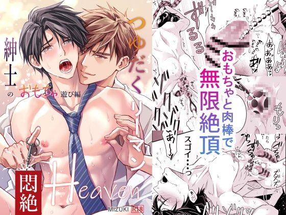 つゆだくリーマン悶絶Heaven-紳士のおもちゃ遊び編-の表紙画像｜小夜時雨