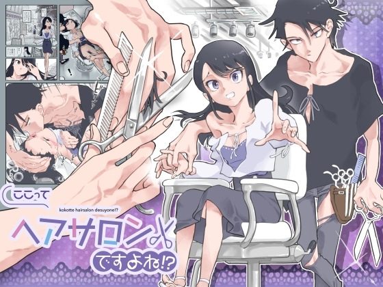 ここってヘアサロンですよね!?の表紙画像｜あるぱかくらぶ