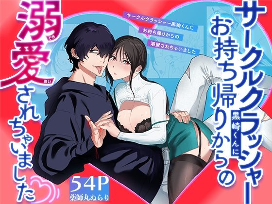 サークルクラッシャー黒崎君にお持ち帰りからの溺愛されちゃいましたの表紙画像｜ぬらり堂