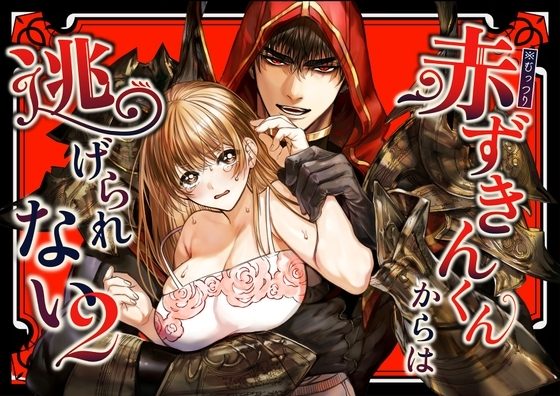 赤ずきんくんからは逃げられない2の表紙画像｜AX