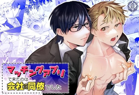 マッチングアプリで来たのは会社の同僚でしたの表紙画像｜shy