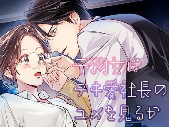 干物女はデキ愛社長のユメを見るかの表紙画像｜YellowPost