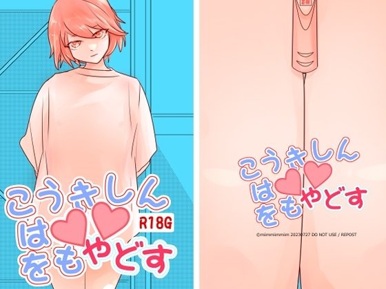 こうきしんは〇〇をもやどすの表紙画像｜miimmiimmiim