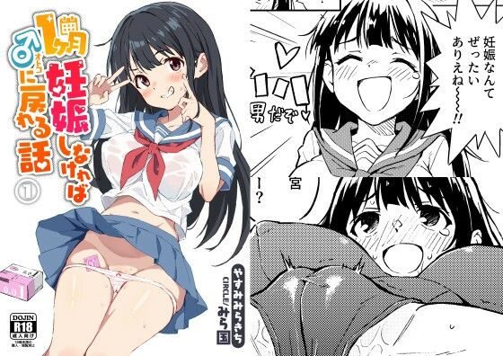 1ヶ月妊娠しなければ男に戻れる話(1)の表紙画像｜みら国