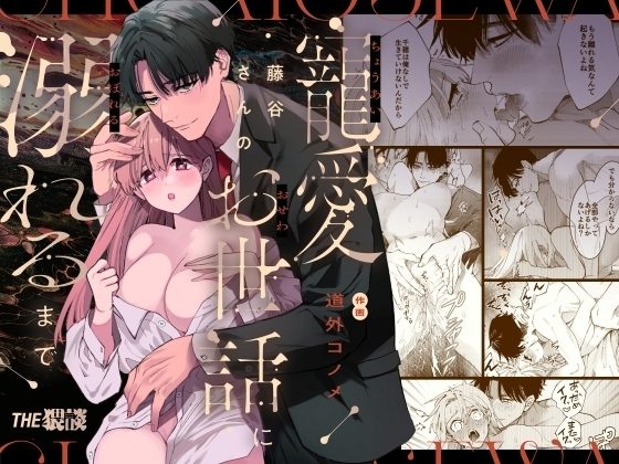 藤谷さんの寵愛お世話に溺れるまでの表紙画像｜THE猥談