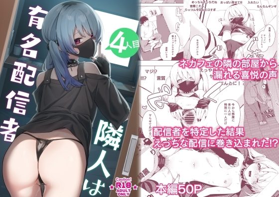 隣人は有名配信者4人目の表紙画像｜シンセカイセット