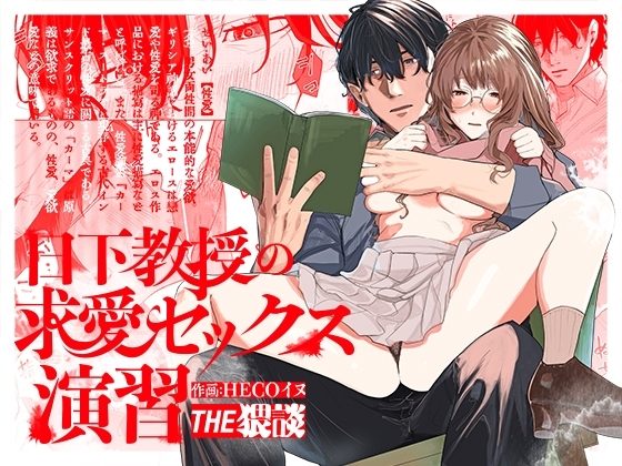 日下教授の求愛セックス演習の表紙画像｜THE猥談