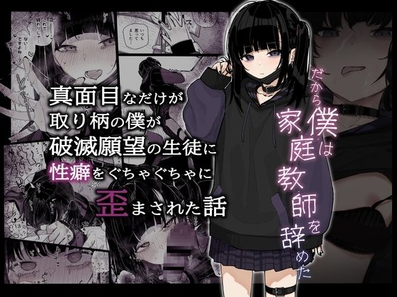 真面目なだけが取り柄の僕が破滅願望の生徒に性癖をぐちゃぐちゃに歪まされた話～だから僕は家庭教師を辞めた～の表紙画像｜からももたると