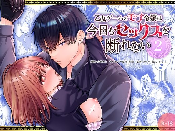 乙女ゲームのモブ令嬢は今日もセックスを断れない2の表紙画像｜フリーハンドコミック
