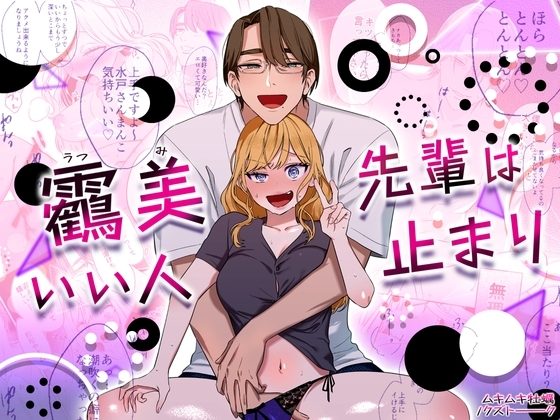 靏美先輩はいい人止まりの表紙画像｜クズトーーーク