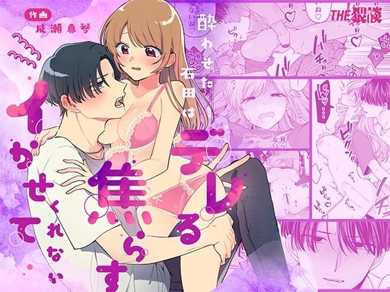 酔わせた石田はデレる・焦らす・イかせてくれないの表紙画像｜THE猥談