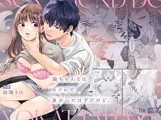 倫ちゃんとはセフレで良かったはずだけど、の表紙画像｜THE猥談