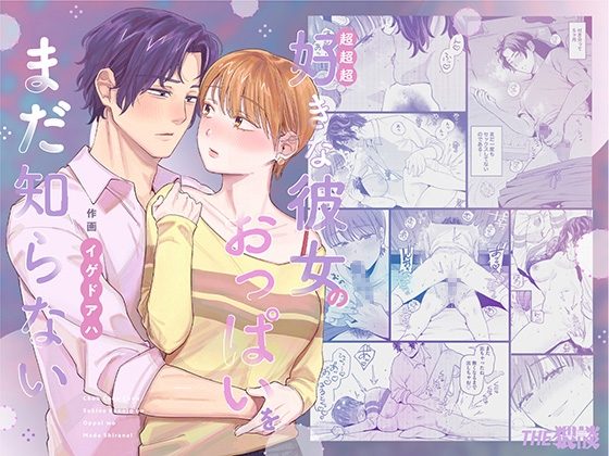 超超超好きな彼女のおっぱいをまだ知らないの表紙画像｜THE猥談