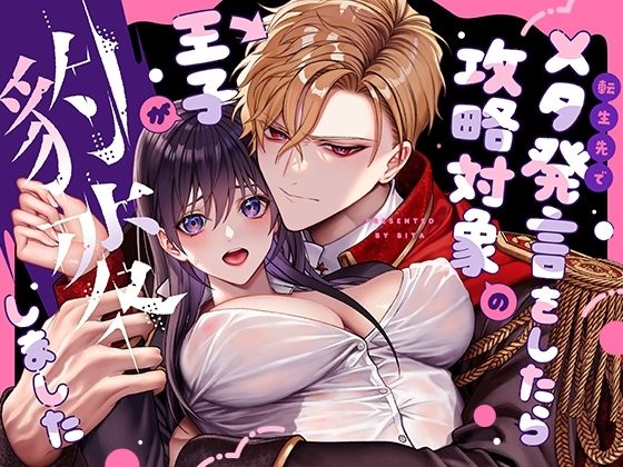 (転生先で)メタ発言をしたら攻略対象の王子が豹変しましたの表紙画像｜OVERKILL