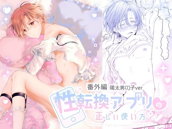 性転換アプリの正しい使い方[番外編/陽太男の子ver]の表紙画像｜もげたま