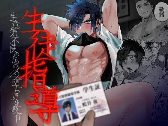 生徒指導～生意気不良のためのメス堕ち更生教育～の表紙画像｜闇堕ちした村人