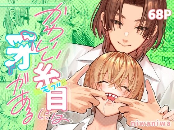 かわいい糸目には牙があるの表紙画像｜niwaniwa
