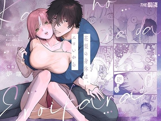花梨の身体は、エロいからの表紙画像｜THE猥談