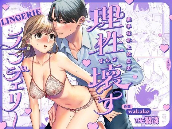 奥手な年上彼氏の理性ぜんぶ壊すランジェリーの表紙画像｜THE猥談