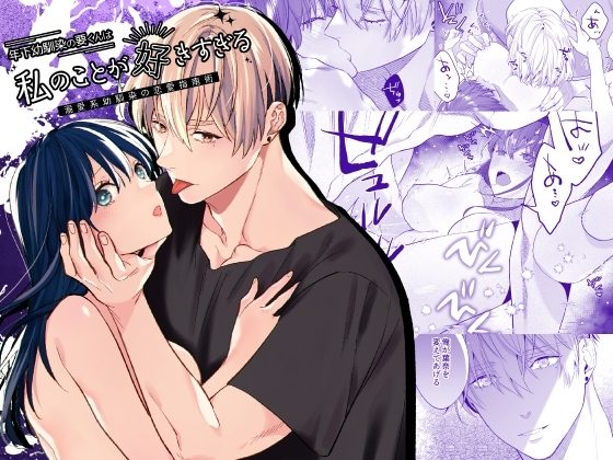 年下幼馴染の要くんは私のことが好きすぎる～溺愛系幼馴染の恋愛指南術～の表紙画像｜豆乳ぷりん