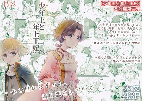 少年王と年上王妃 past daysの表紙画像｜グズノロ。