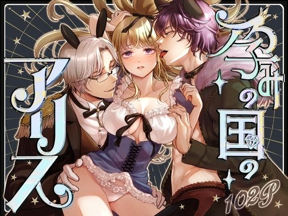 孕みの国のアリスの表紙画像｜てんとうむしのサンバ
