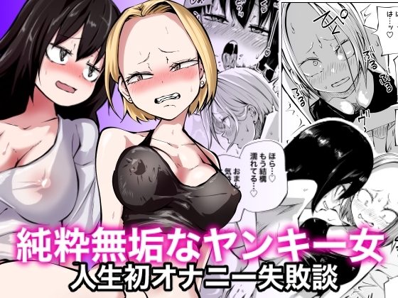 純粋無垢なヤンキー女人生初オナニー失敗談の表紙画像｜三毛猫飯店