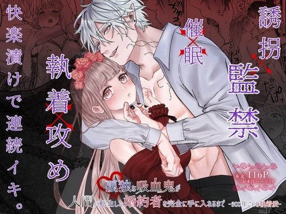 孤独な吸血鬼が人間に転生した婚約者を手に入れるまで-300年ごしの執着愛-の表紙画像｜生肉ゾンビンビン