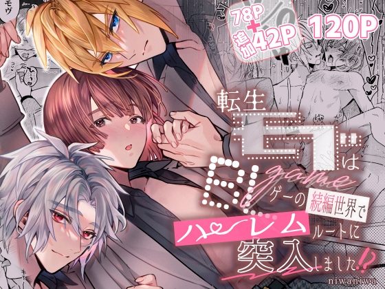 転生モブはBLゲーの続編世界でハーレムルートに突入しました!?(モブハメ4)の表紙画像｜niwaniwa