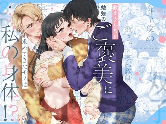 教え子たちが勉強のご褒美に求めてきたモノは…私の身体!?の表紙画像｜えちち工房