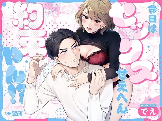 今日はセックスせえへん約束やん!?の表紙画像｜THE猥談