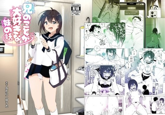兄のことが大好きな妹の話の表紙画像｜なかにしゆうた