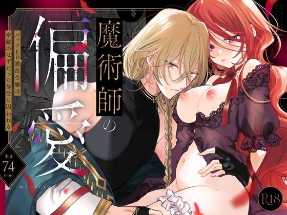 魔術師の偏愛〜バッドED転生悪役令嬢、宿敵のはずだった侍従に囚われる〜の表紙画像｜A.M2:00のアジフライ