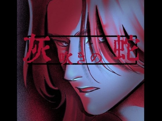 灰吹きの蛇の表紙画像｜螺