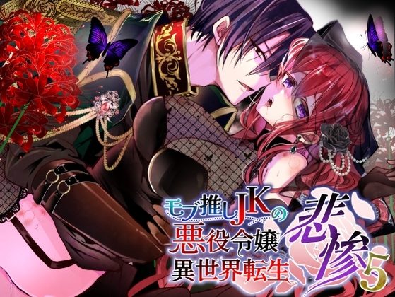 モブ推しJKの悪役令嬢異世界転生 ～悲惨～ 5の表紙画像｜Whisker Pad