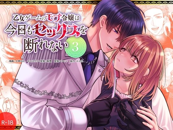 乙女ゲームのモブ令嬢は今日もセックスを断れない3の表紙画像｜フリーハンドコミック